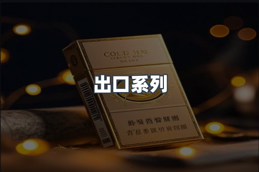 出口系列