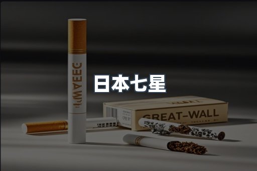 日本七星
